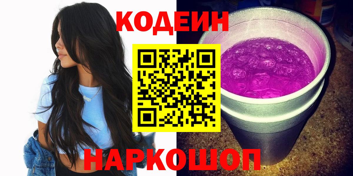 Кодеин Purple Drank  Codein напиток Lean (лин)  Вход с VPN  Краснознаменск 
